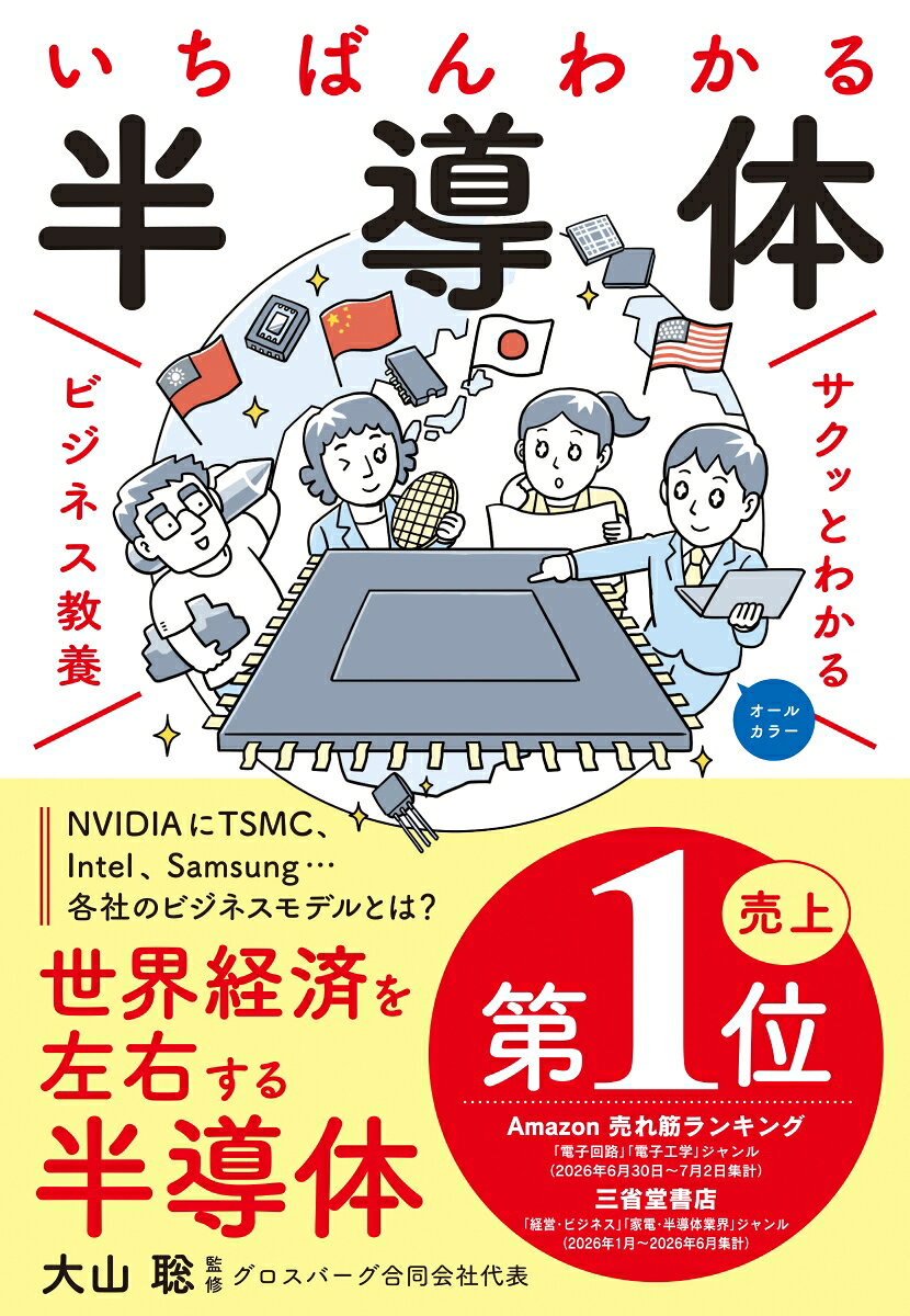 サクッとわかる ビジネス教養 いちばんわかる 半導体の表紙