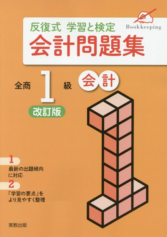 反復式学習と検定会計問題集全商1級会計改訂版