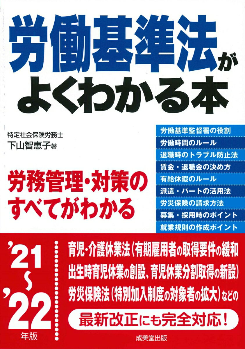 労働基準法がよくわかる本 '21〜'22年版
