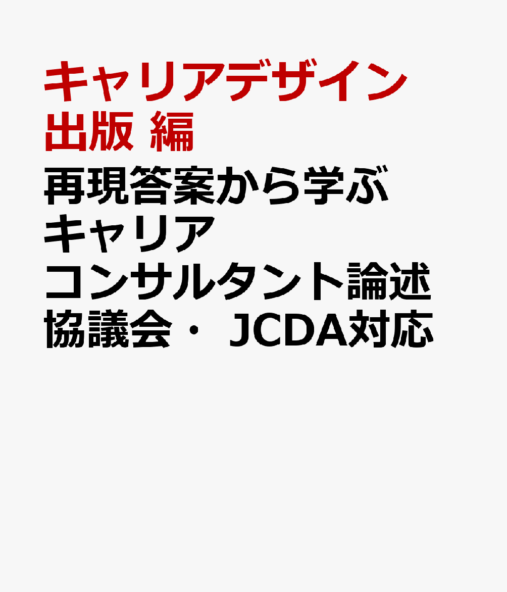 再現答案から学ぶ　キャリアコンサルタント論述　協議会・JCDA対応