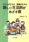 新しい生活科がめざす道 子どもが生きる授業が生きる [ 加納誠司 ]