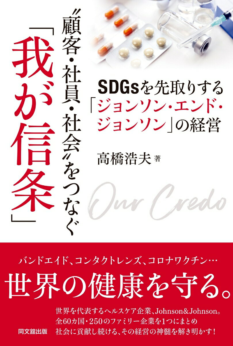 ❝顧客・社員・社会❞をつなぐ「我が信条」