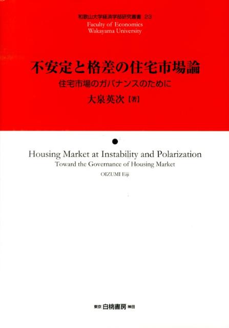不安定と格差の住宅市場論