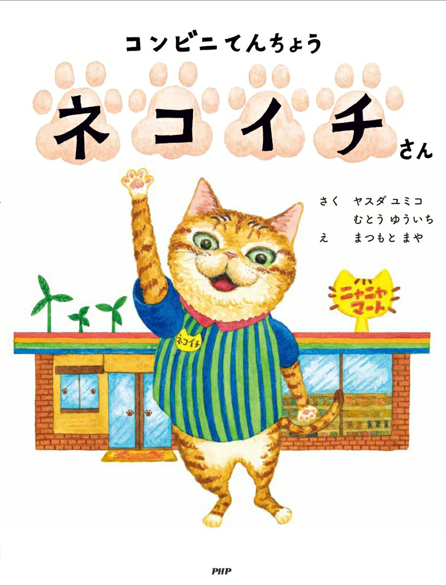 コンビニてんちょう ネコイチさん (PHPわた...の紹介画像2