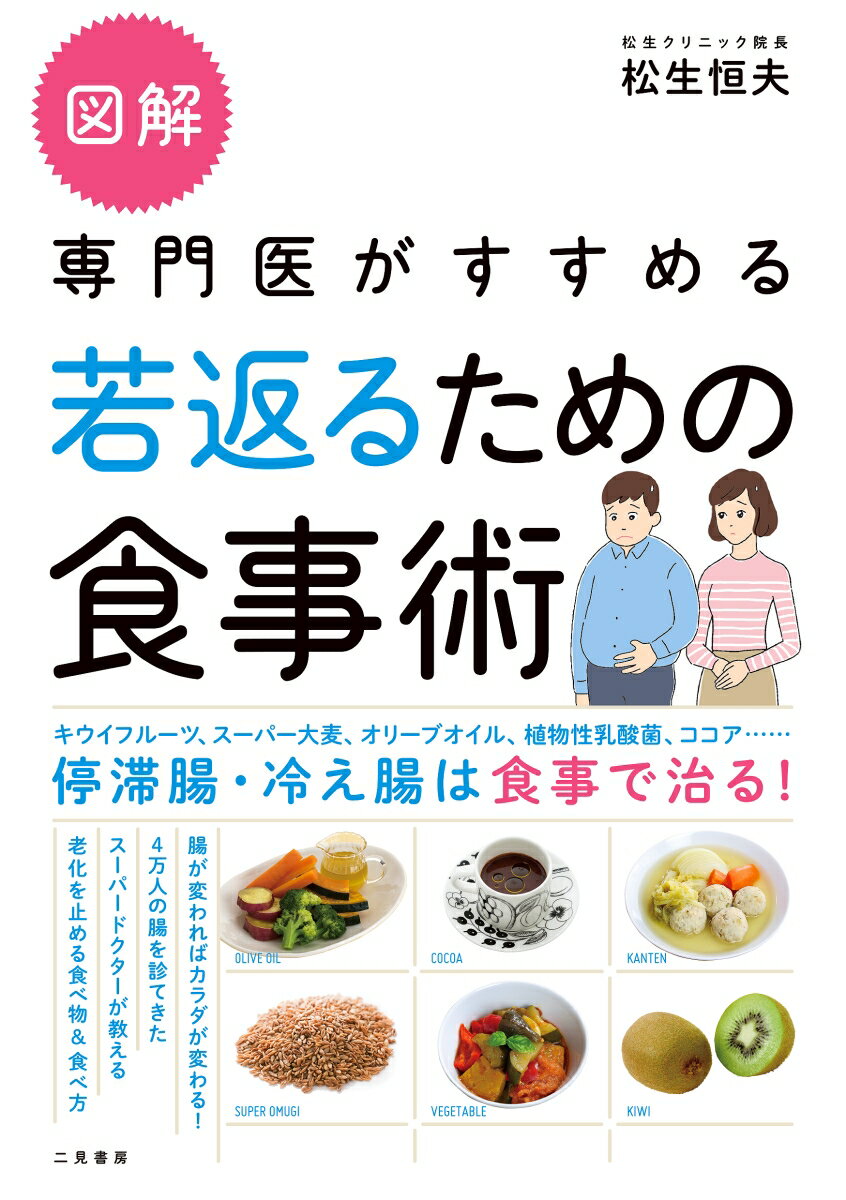 図解専門医がすすめる若返るための食事術