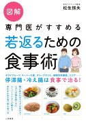 図解専門医がすすめる若返るための食事術