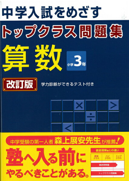 トップクラス問題集算数小学3年改訂版 中学入試をめざす