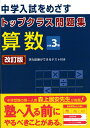 トップクラス問題集算数小学3年改訂版 中学入試をめざす