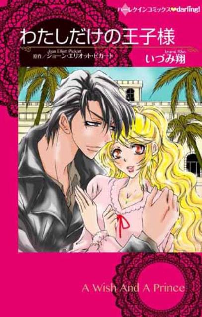 わたしだけの王子様