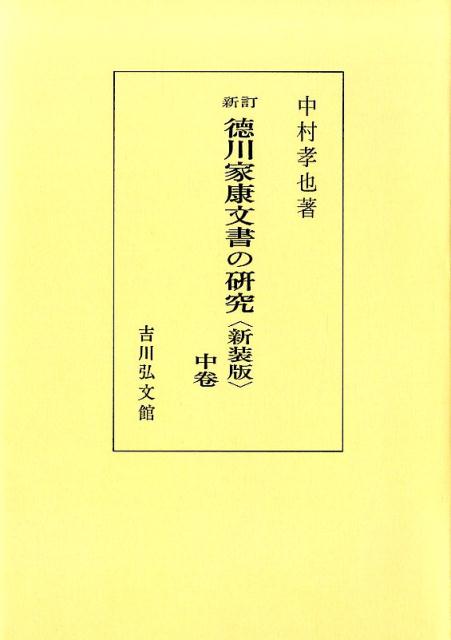 OD＞新訂徳川家康文書の研究（中巻）新装版 [ 中村孝也 ]