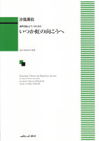 混声合唱とピアノのための いつか虹の向こうへ (2048)