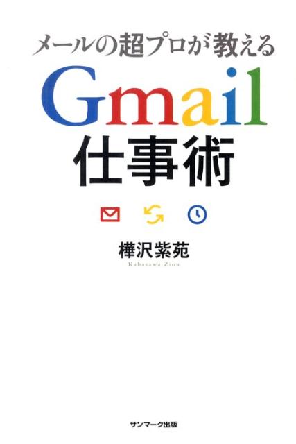 メールの超プロが教えるGmail仕事術 [ 樺沢紫苑 ]