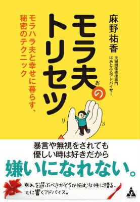 モラ夫のトリセツ モラハラ夫と幸せに暮らす 秘密のテクニック 麻野祐香