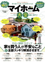 マイホーム大全(2019)