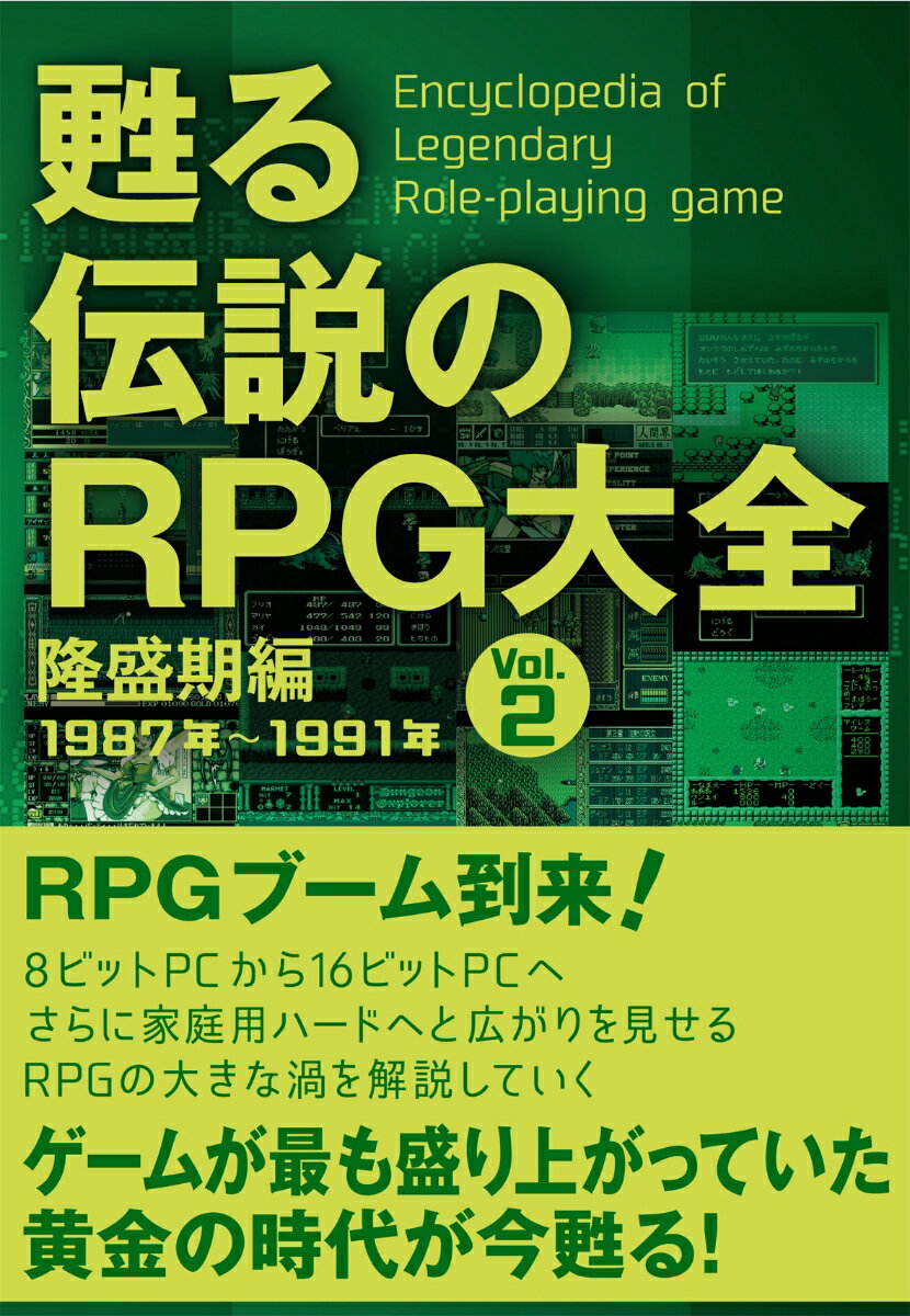 甦る 伝説のRPG大全 Vol.2