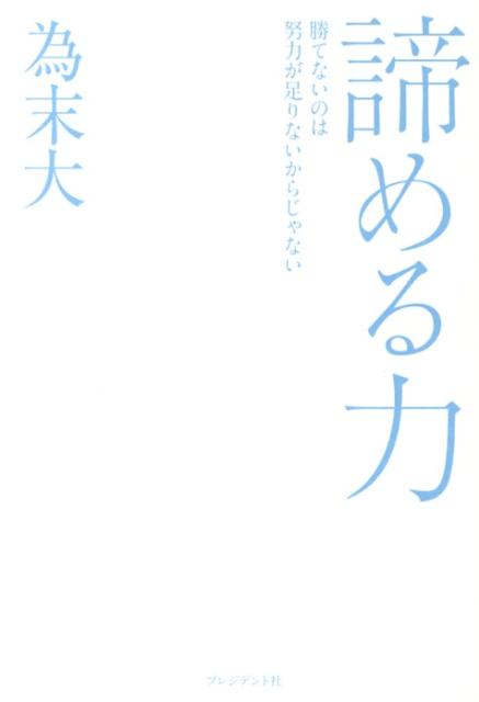 諦める力 勝てないのは努力が足りないからじゃない [ 為末大 ]