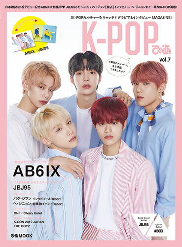 K-POPぴあ（vol．7） 日本雑誌初！デビュー記念AB6IX大特集号〓JBJ95もたっ （ぴあMOOK）