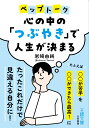 心の中の「つぶやき」で人生が決まる たとえば「〇〇が苦手」を「〇〇ができたら最高！」に （王様文庫） [ 岩崎 由純 ]