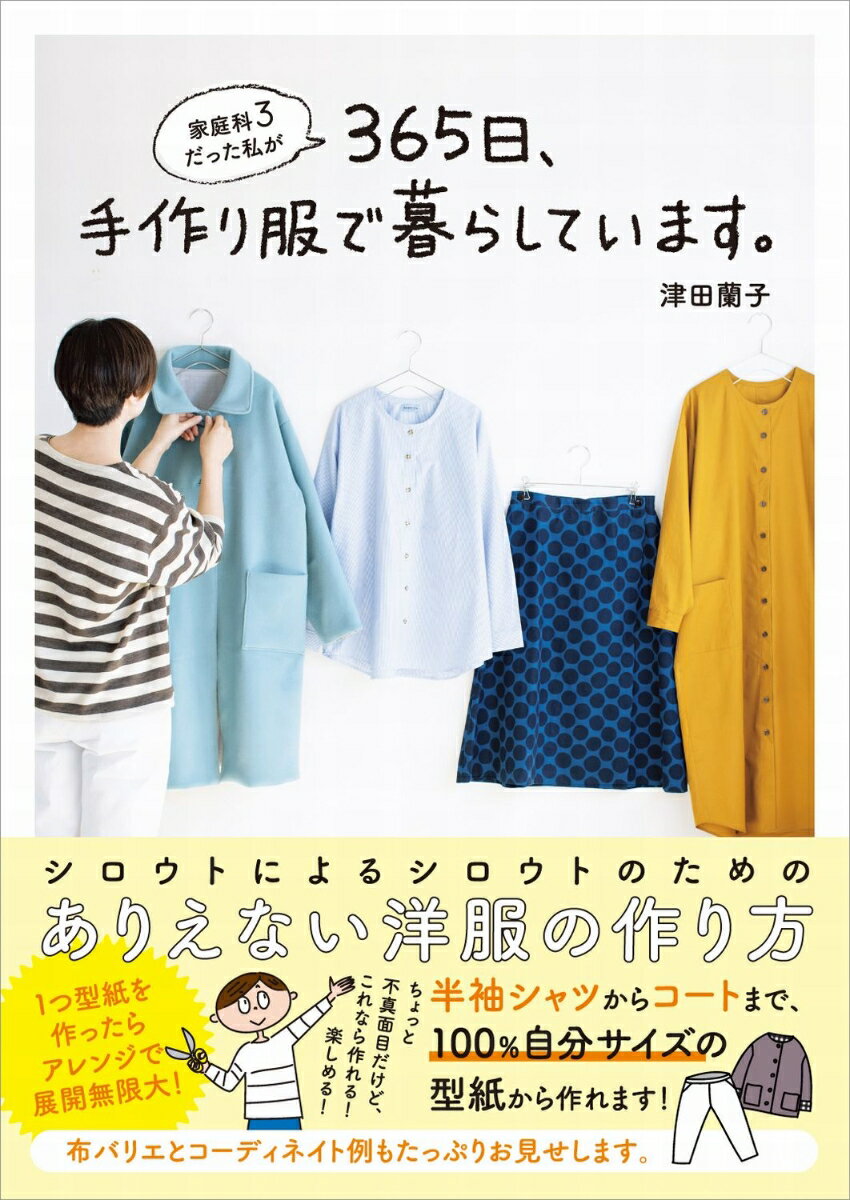 家庭科3だった私が365日、手作り服で暮らしています。 （美人開花シリーズ） [ 津田 蘭子 ]