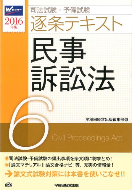 司法試験・予備試験逐条テキスト（2016年版　6）