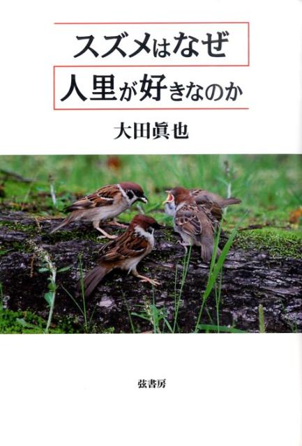 スズメはなぜ人里が好きなのか [ 大田眞也 ]