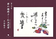 夢の種蒔きー私流遊書