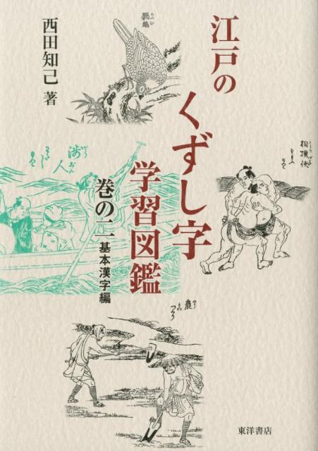 江戸のくずし字学習図鑑　巻の2　基本漢字編