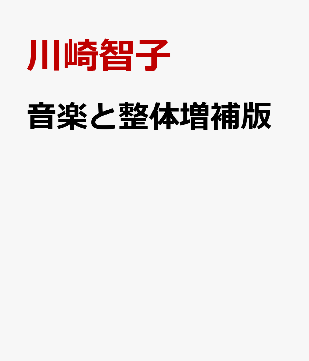 音楽と整体増補版