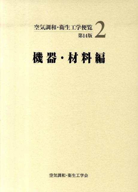 空気調和・衛生工学便覧（2）第14版 機器・材料編 [ 空気調和・衛生工学会 ]