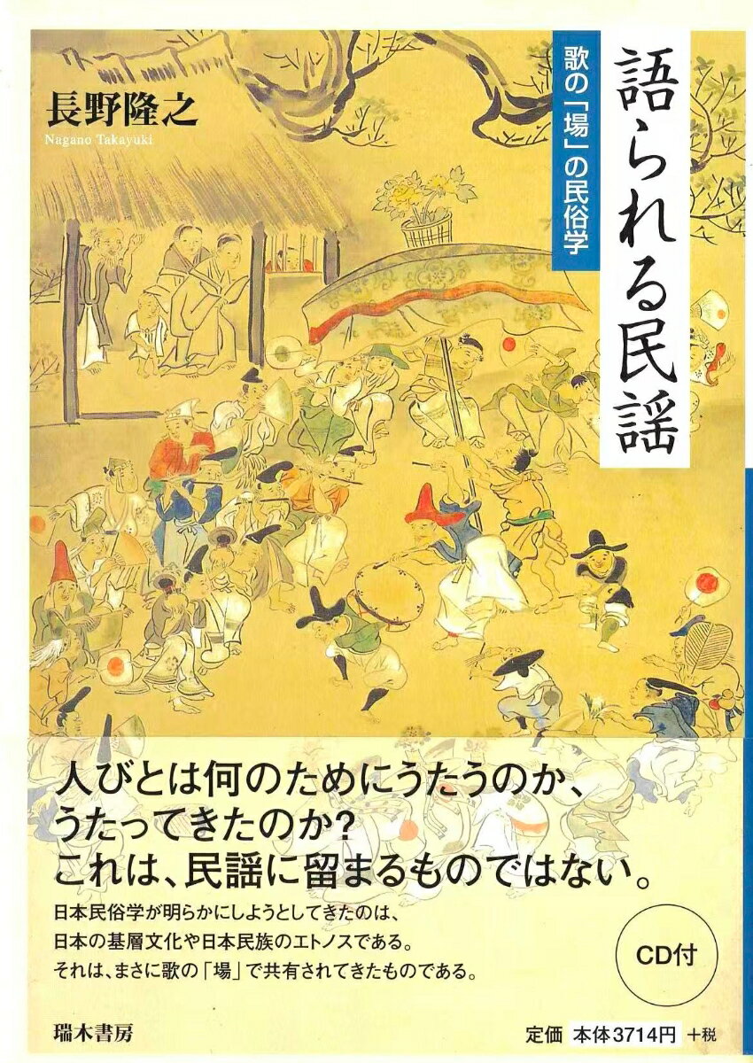 語られる民謡 歌の「場」の民俗学 [ 長野　隆之 ]