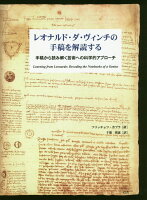 レオナルド・ダ・ヴィンチの手稿を解読する