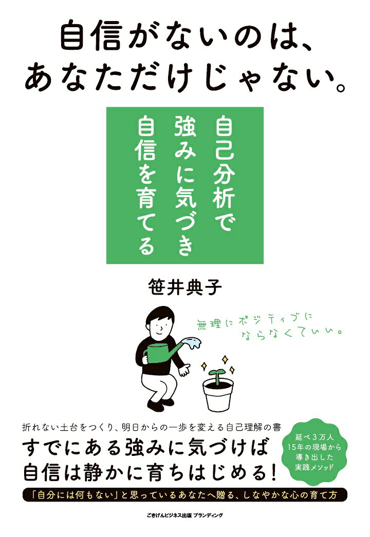 【POD】自信がないのは、あなただけじゃない。 〜自己分析で強みに気づき自信を育てる〜