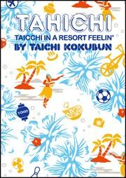 タヒチ タイッチのリゾート気分で [ 国分太一 ]