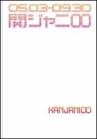 関ジャニ8「えっ！ホンマ！？ビックリ！！ tour 2007」密着ドキュメント写真集 05．03-0 ...