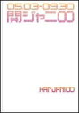 関ジャニ8「えっ！ホンマ！？ビックリ！！ tour 2007」密着ドキュメント写真集 05．03-0 ...