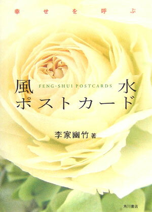 幸せを呼ぶ風水ポストカード