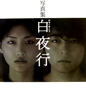 写真集白夜行