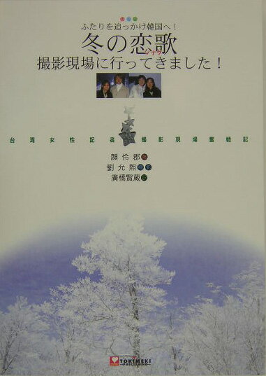 冬の恋歌（ソナタ）撮影現場に行ってきました！