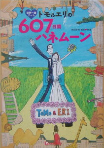 世界一周デートトモ＆エリの607日間ハネムーン