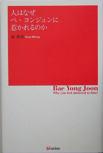 人はなぜペ・ヨンジュンに惹かれるのか