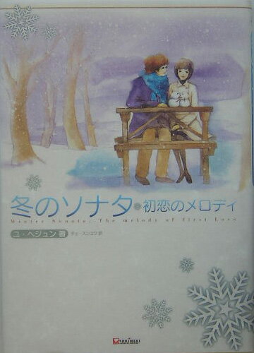 冬のソナタ