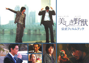 美しき野獣Running wild公式フィルムブック