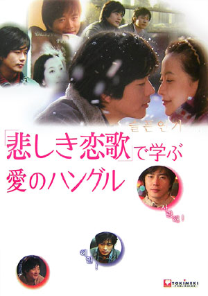 「悲しき恋歌」で学ぶ愛のハングル