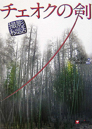 チェオクの剣撮影秘話