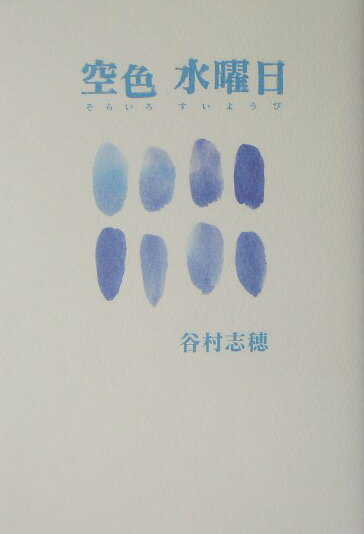 空色　水曜日
