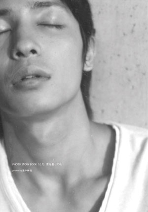 【予約】 玉木宏　Photo Story　～ただ、君を愛してる～