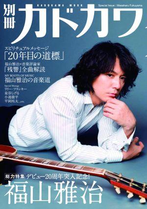 別冊カドカワ総力特集　福山雅治 （カドカワムック）