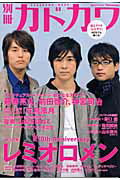 別冊カドカワ　総力特集　レミオロメン 別冊カドカワ （カドカワムック）