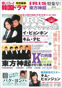 愛してるっ！！韓国ドラマ（「IRIS東方神起」特集号！）