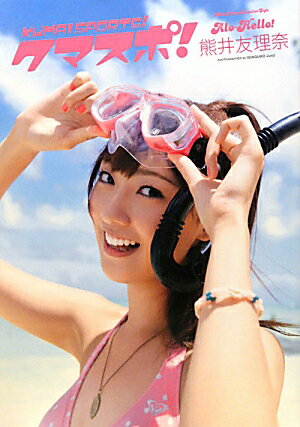 クマスポ！　アロハロ！熊井友理奈写真集